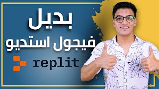 تعلم replit في 18 دقيقة