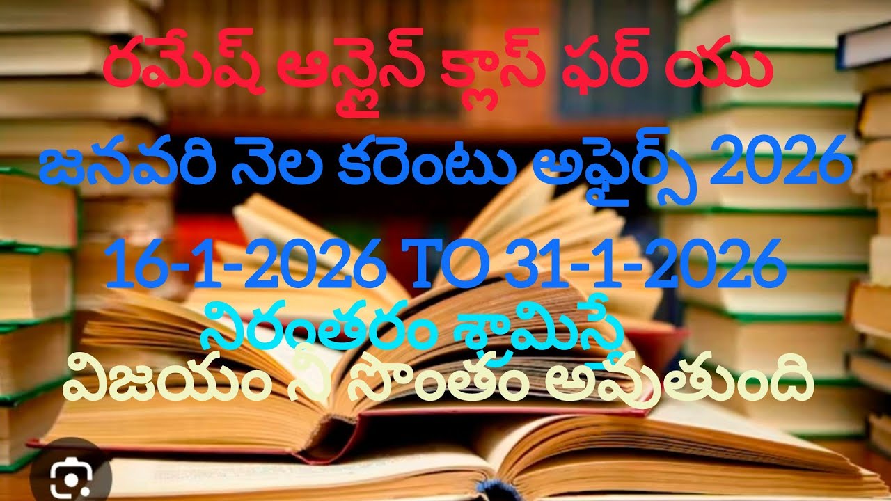 కరెంటు అఫైర్స్ జనవరి మంత్ 16-01-2026 to 31-01-2026 తెలుగు లో అన్ని పోటీ పరీక్షలకు RRB, APPSC, TSPSC