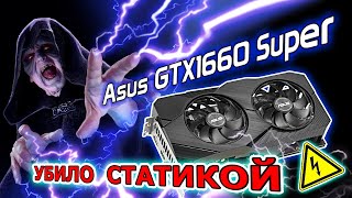 Ремонт видеокарты Asus GTX1660 Super после статического разряда