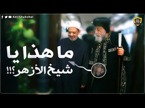 ما هذا يا شيخ الأزهر؟!