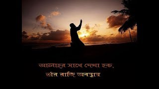 Make realationship with Allah আল্লাহর সাথে সম্পর্ক কর