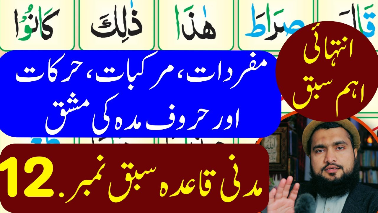 Learn Qur'an /Noorani Qaida / Madani Qaida |Qur'an recitation lesson No. 12