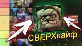 ТИР-ЛИСТ САМЫХ КАЙФОВЫХ ГЕРОЕВ #2 — DOTA 2 / ДОТА 2