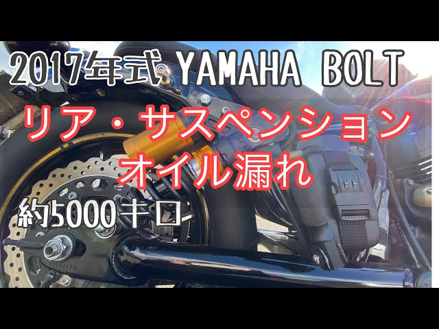YAMAHAボルト　右リヤサス　2DX-22220-11オイル漏れあり 62 YAMAHA BOLTリアサスオイル漏れ #リアサス交換 #リアサスオイル漏れ