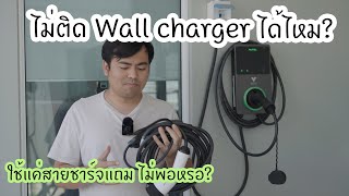 Does the Wallcharger need to be installed?