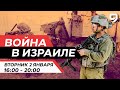 ВОЙНА В ИЗРАИЛЕ. 2 января 16:00 - 20:00. Новости Израиля сегодня image