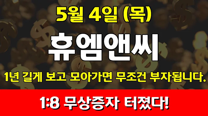 속보[휴엠앤씨]1:8 무상증자 터졌다! 목요일 오후 3시까지 지금 당장 매수하라!#휴엠앤씨 #휴엠앤씨주가