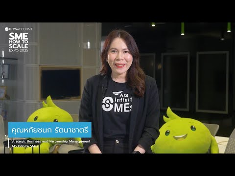 SME How to Scale Expo 2025 - คุณมายด์ หทัยชนก AIS Infinite SMEs