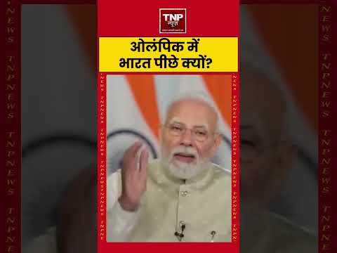 ओलंपिक में भारत पीछे क्यों? PM मोदी ने बताई बड़ी वजह