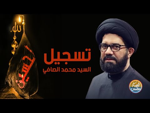 تسجيل مجلس حسيني السيد محمد الصافي كربلاء المقدسة 2024