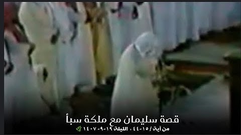 تلاوة بهية من سورة النمل (١٥-٤٤ ) الشيخ علي عبدالله جابر - ١٤٠٧ أداء خيالي 🤍🌿