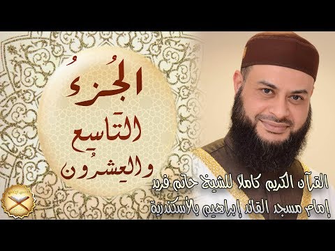 29 الجزء التاسع والعشرون مكتوب الشيخ حاتم فريد