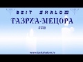 «ТАЗРИА-МЕЦОРА» 5778. "Чтобы каждый из вас умел соблюдать свой сосуд в святости и чести..."