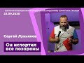 "Он испортил все похороны" - Сергей Лукьянов - 23.09.2020