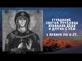 Житие Святых | Святая Иулиания | 3 января по н.ст.