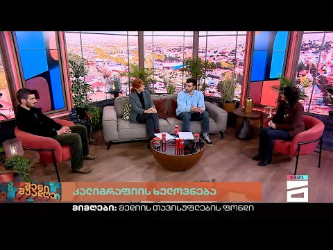 შენი შუადღე - 10.02.2023 II ნაწილი