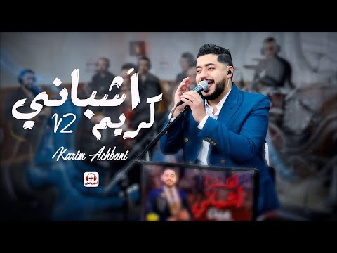Karim Achbani V2 (live) Mabghach itla3 joker مابغــاش يطلع الجوكير