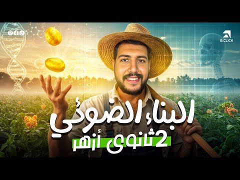 3 شرح البناء الضوئي أحياء تانية ٢ ثانوي أزهر دكتور عبدالرحمن سامي الطبيب الأزهري