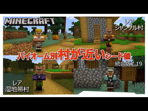 【マイクラ】バイオーム別 生まれて村が近いシード値をご紹介！！統合版 1.19対応　初心者～中級者向け　MINECRAFT