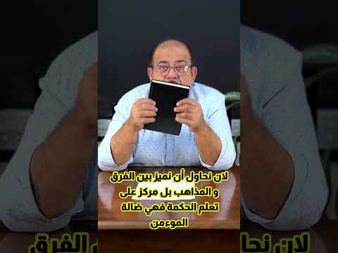 لان نحاول أن نميز بين الفرق و المذاهب بل مركز على تعلم الحكمة فهي ضالة الموءمن