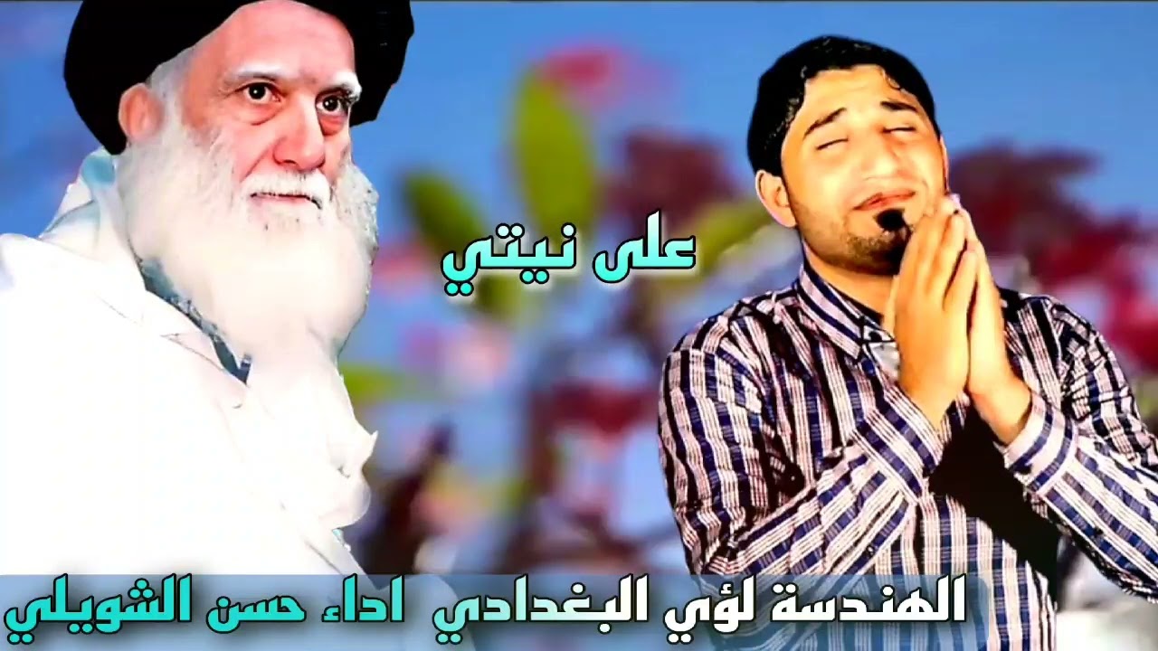 على نيتي | حسن الشويلي | الهندسة لؤي البغدادي