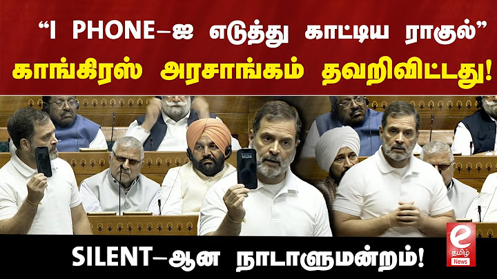 Rahul Gandhi Parliament Speech | ”I PHONE-ஐ எடுத்து காட்டிய ராகுல்”காங்கிரஸ் அரசாங்கம் தவறிவிட்டது!