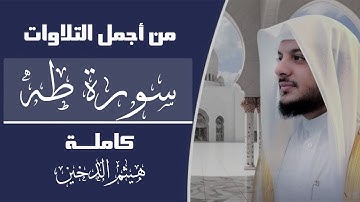 تلاوة خاشعة | سورة طه كاملة | قصة موسى عليه السلام و فرعون | استمع بقلبٍ مطمئن #makn23