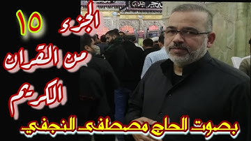 تلاوة الجزء الخامس عشر من القرآن الكريم - بصوت القارئ الحاج مصطفى النجفي
