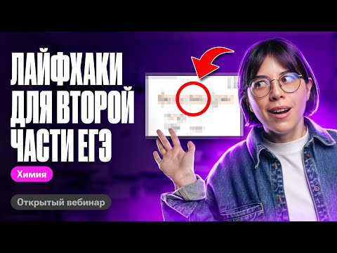 Видео: ВСЕ лайфхаки по ВТОРОЙ ЧАСТИ для ЕГЭ по химии | Катя Строганова