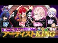 【実写】アーティストKING決定戦！！絵心が試されるクイズで珍回答続出ww【VOISING KING#8】