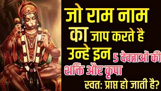 जो राम नाम का जाप करते है,उन्हे इन 5 देवताओं की शक्ति और कृपा।। स्वत प्राप्त हो जाती है।साधना मार्ग।