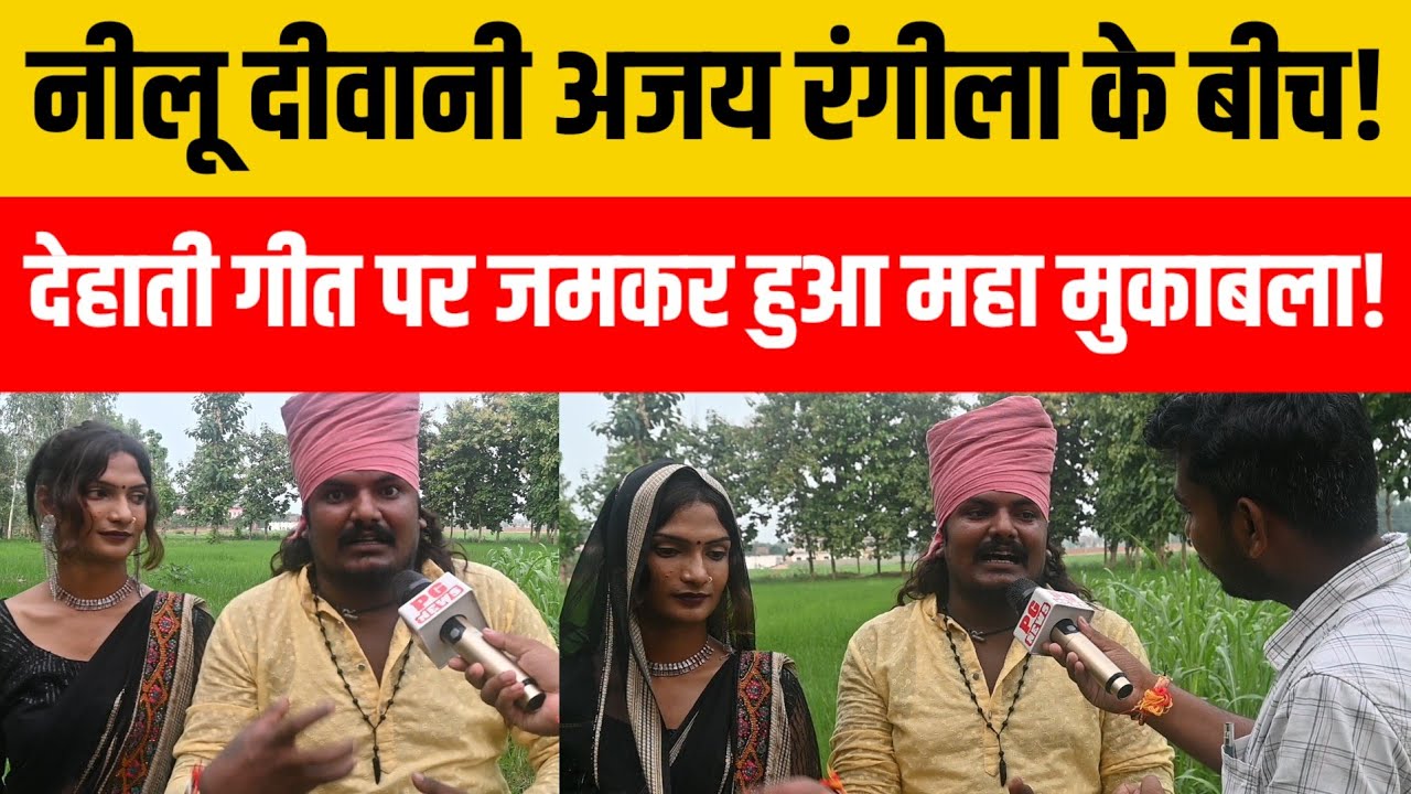 अजय रंगीला और नीलू दीवानी के बीच गीत को लेकर महा। मुकाबला देखने के बाद आप भी चौंक जाएंगे!