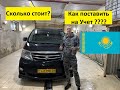 Как поставить на учет авто из Армении  в Казахстане ? Сколько это стоит???  Сертификат безопасности