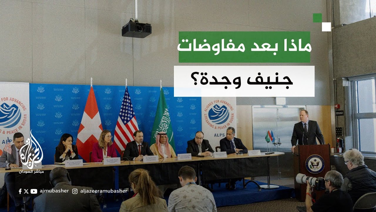 هل فشلت مفاوضات جنيف بشأن الأزمة في السودان؟