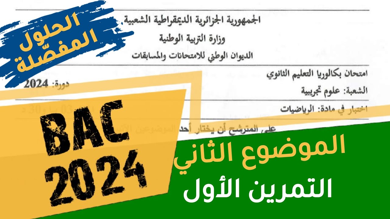 حلول بكالوريا 2024- علوم تجريبيّة- الموضوع الثاني- التمرين الأول