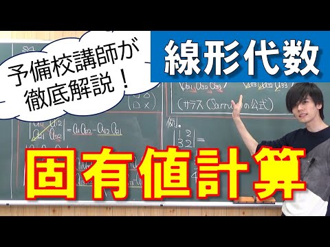 【大学数学】固有値計算【線形代数学】【Uni+】