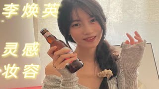 《李焕英》女演员妆容好好看！/可以出门约会的“妈妈时期”妆容！