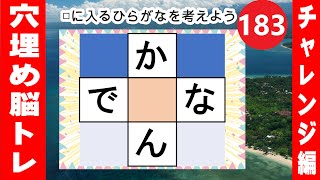 183【穴埋め脳トレ】【最強の脳トレ！】楽しい脳活ゲーム！真ん中のマスに入るひらがなを考える脳トレ10問 screenshot 2