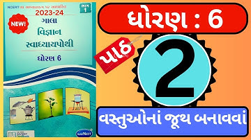 ધોરણ 6 વિજ્ઞાન પાઠ : 2 સ્વાધ્યાય પોથી સોલ્યુશન || Std 6 science chapter : 2 svadhyay pothi solution