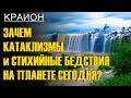 Крайон. Зачем КАТАКЛИЗМЫ и СТИХИЙНЫЕ БЕДСТВИЯ на планете сегодня? Очищение Земли.