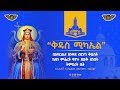 አዲስ ዝማሬ ቅዱስ ሚካኤል አየር ጤና አንቀጸ ብርሃን ቅድስት ኪዳነምሕረት ቤ ክ የፍኖተ ጽድቅ ሰ ት ቤት ሚካኤል KidusMichael 