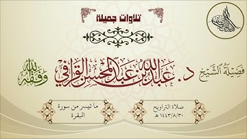 تلاوة مميزة مؤثرة| لفضيلة الشيخ د.عبدالله القرافي حفظه الله| تراويح الليلة الأولى 1443 هـ