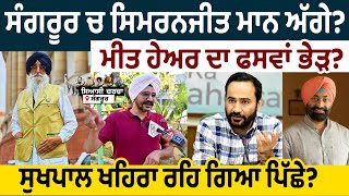 ਸੰਗਰੂਰ ਚ Simranjeet Maan ਅੱਗੇ? Meet Hayer ਦਾ ਫਸਵਾਂ ਭੇੜ? Sukhpal Khaira ਰਹਿ ਗਿਆ ਪਿੱਛੇ?