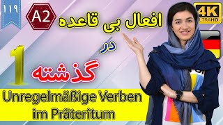 افعال بی قاعده در گذشته قسمت 1 | آموزش زبان آلمانی |  درس 119