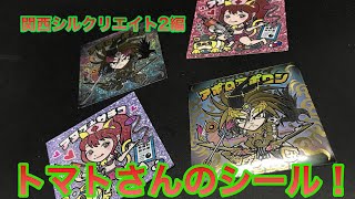 関西シルクリエイト2編【トマトさん】ラメラメに輝くハンドメイドシール！！