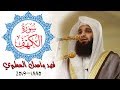 سورة الكهف كاملة و رائعة بصوت القارئ فهد واصل المطيري 2019-1440 Sourat Al KAHF