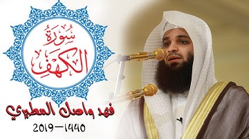 سورة الكهف كاملة و رائعة بصوت القارئ فهد واصل المطيري 2019-1440 Sourat Al KAHF