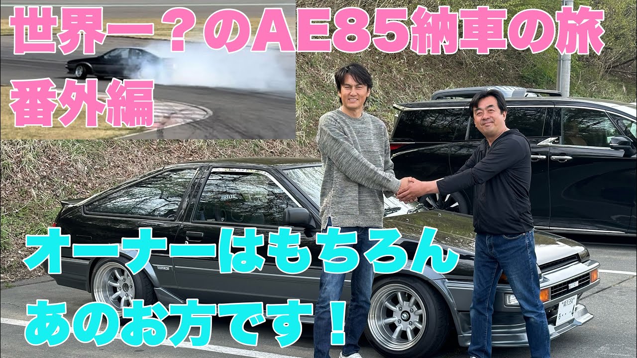AE85】納車の旅 番外編。 1年近く掛けて製作していました谷口信輝さん