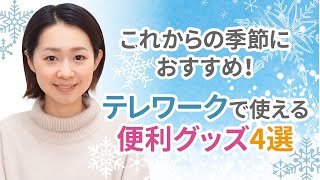 ☆これからの季節におすすめ♪テレワークで使える便利グッズ4選をご紹介！☆