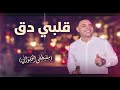 قلبي دق مالغرام مصطفى الحلوانى جديد2026 